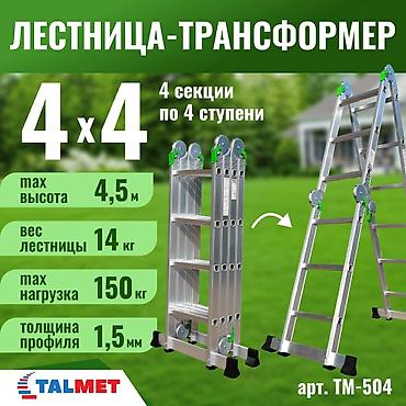 140 280: Лестница-трансформер, Высота: 4–5 м, Новый, Материал: Алюминий — 1