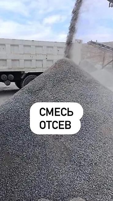 Смесь отсев (щебеночный отсев/песчано-щебеночная смесь). Доставка lalafo.kg да Смесь отсев (щебеночный отсев/песчано-щебеночная смесь). Доставка