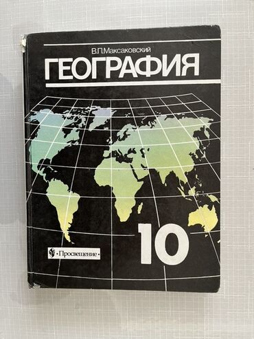 тарых 11 класс китеп: Продаю Учебник: «География. 10 класс» Автор: В. П. Максаковский
