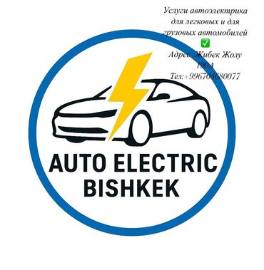 автоэлектрик ремонт авто с выездом бишкек: Услуги автоэлектрика, с выездом