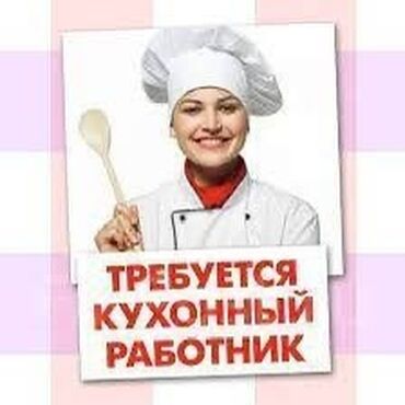 кух работа: Требуется Помощник повара : Горячий цех, Китайская кухня, Менее года опыта