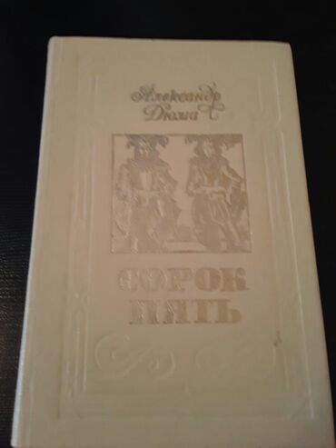 Bədii ədəbiyyat: Книги А.Дюма:"Граф Монте-Кристо. Полина.Королева Марго" и другие — 13