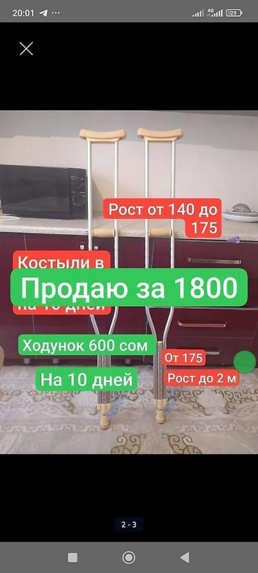 Ходунки, костыли, трости, роллаторы: Аренда или продажа костылей и ходунков - Цена: 500 сом за 10 дней — 2