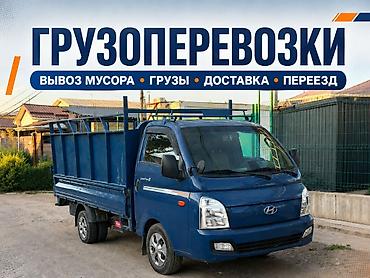 Заказать Хендай портер, Вывоз бытового мусора, C грузчиком