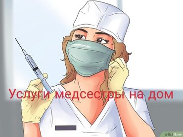 Медицинские услуги: Медсестра | Внутримышечные уколы, Внутривенные капельницы, Выведение из запоя