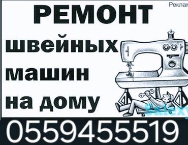 ремонт электроскутеров: МЕХАНИК РЕМОНТ МАШЫНКИ ПОЯСНОЙ МАШЫНКА АВЕРЛОК ПРЯМОЙ СТРОЧКА ПЕТЛЯ