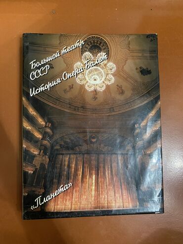 книги советские: 1. История Опера Балет, 1986 г. 2. Москва энциклопедия, 1980 г. 3