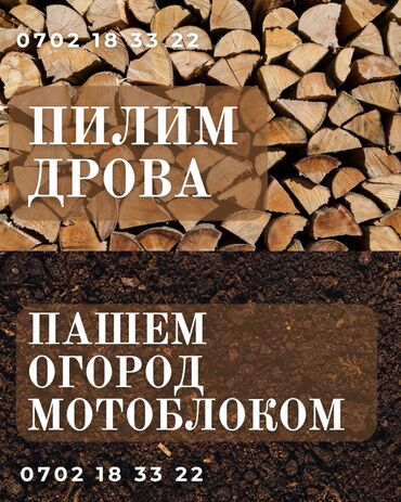 типография печать: 2 В 1: ДРОВА & ОГОРОД Основной текст: Пилим ДРОВА + Пашем ОГОРОД lalafo.kg да типография печать: 2 В 1: ДРОВА & ОГОРОД Основной текст: Пилим ДРОВА + Пашем ОГОРОД