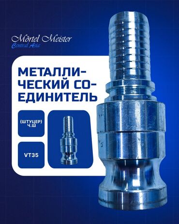 Запчасти для строительных машин: Соединители и Переходники. Стяжка, штукатурка аппараттары сатылат — 5