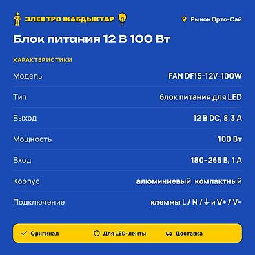 Чыңалуу өзгөрткүчтөрү: Блок питания для LED FAN DF15-12V-100W - Назначение: питание — 2
