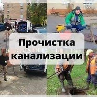 Канализация иштери | Агынды сууларды сордуруу, Тыгылып калгандарды тазалоо, Түтүктөрдү тазалоо 6 жылдан ашык тажрыйба