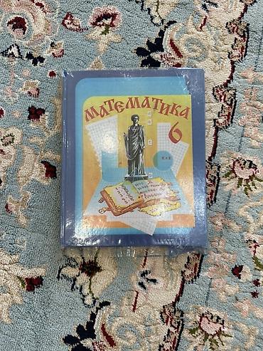 Учебник «Математика», 6 класс. Книга в твёрдом переплёте с яркой at lalafo.kg Учебник «Математика», 6 класс. Книга в твёрдом переплёте с яркой
