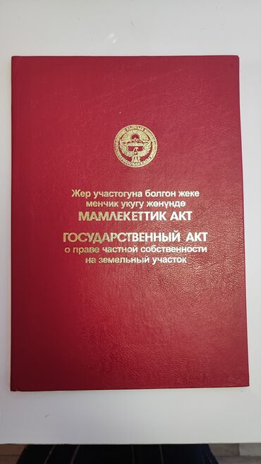 алтын казык жер: 6 соток, Курулуш, Кызыл китеп, Сатып алуу-сатуу келишими