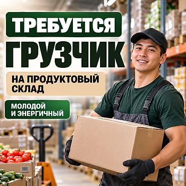 робота на дом: Грузчик. Аламедин-1 мкр — 1