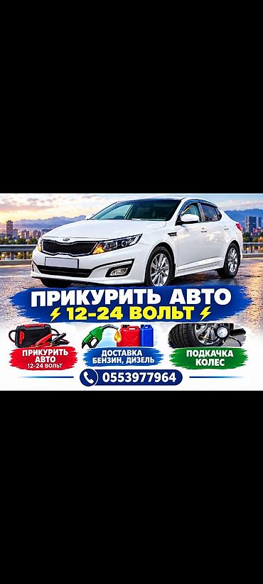 бассейн с горкой: Прикурить ПРИКУР бустер аккумулятор 
доставка Бензин Дизель — 1