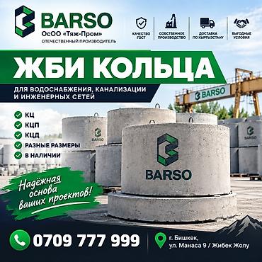 🏗 ЖБИ КОЛЬЦА ОТ ПРОИЗВОДИТЕЛЯ BARSO Производим ЖБИ кольца для