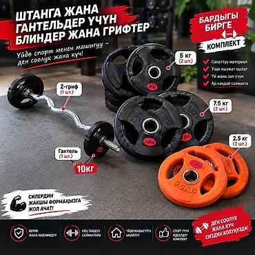 Комплект для силовых тренировок дома и в зале: штанга/гантели с