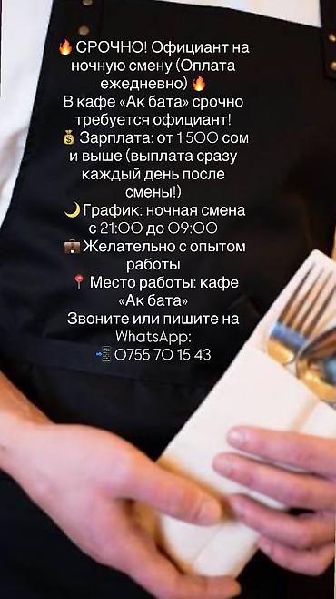 Официанты: По всем вопросам Звонить или писать на WhatsApp — 1