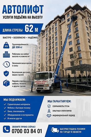 строительный лифт: Автолифт — профессиональные услуги подъёма на высоту. Технические — 1