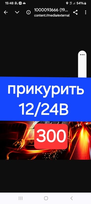 Другие услуги: Прикурить авто 12/24В. Доставка диз топлива бензин ⛽️. Подкачка