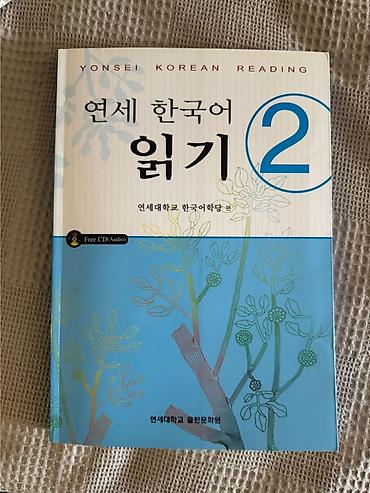 oyun cd: Məhsul: Yonsei Korean Reading 2 (연세 한국어 읽기 2) – oxu bacarıqlarının — 1