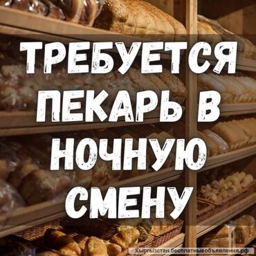 работа кух рабочий: Талап кылынат Нан бышыруучу, Төлөм Күнүмдүк, Тажрыйбасы бир жылдан аз