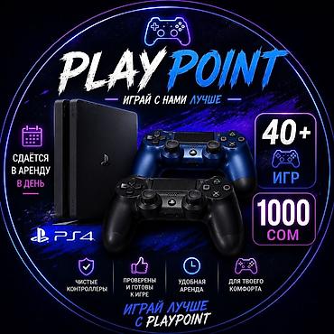 диски с играми: Аренда PlayStation 4 от PlayPoint - Сдаётся в аренду посуточно - PS4 — 1