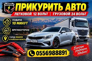 Услуга: Прикурить авто 24/7 - Для легковых 12 В и грузовых 24 В - at lalafo.kg Услуга: Прикурить авто 24/7 - Для легковых 12 В и грузовых 24 В -