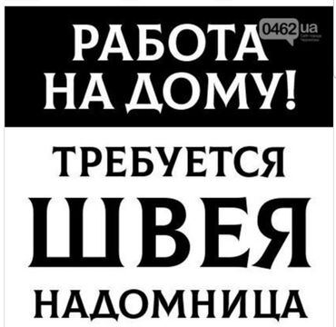 требуются швеи без опыта: Требуются опытные швеи- надомницы на постоянную работу. Шьём женскую