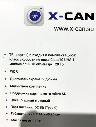 Видеорегистраторы: X-CAN DashCam Tech400Duo 

Цена:5800 сом — 9