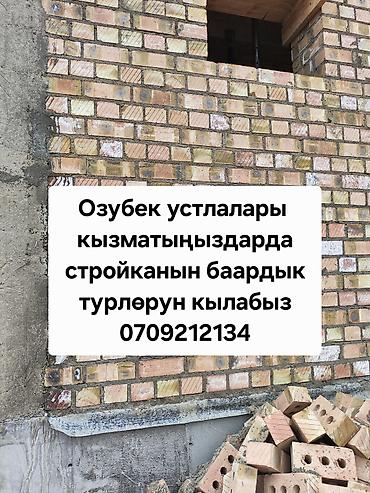 Кладка: Сторйка иштерин кылабыз фундамен,кирпич, кладка, пескоблок, забор — 1