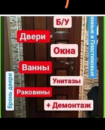 бу двери даром: Скупка б/у дверей, окон и сантехники. Принимаются: - межкомнатные — 1