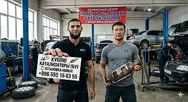 Сервис по работе с автомобильными катализаторами. - Приём и установка