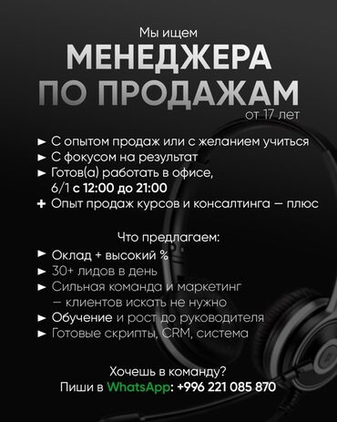сатуу менеджер: МЕНЕДЖЕР ПО ПРОДАЖАМ от 17 лет Кого ищем: ✅ С опытом продаж или с