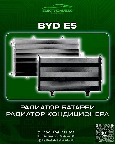 Радиаторы: Радиатор батареи - 6 500 Радиатор кондиционера - 6 500 BYD e5 — 1