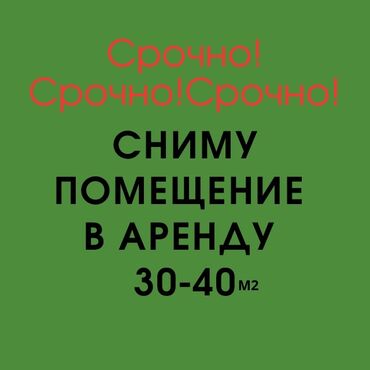 Магазины: Срочно сниму помещение в аренду под магазин. 30-40 м2. 5 южные