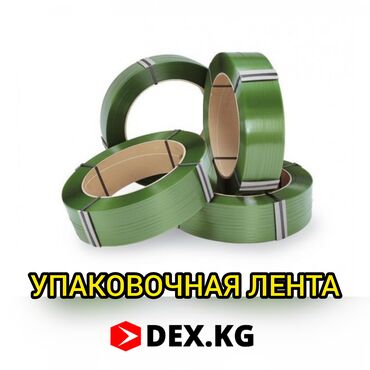 �������������������� �� �������������� в Кыргызстан | Канцтовары: Упаковочная лента! Звоните!! Натяжители Зажимы Клипсы (скобы)