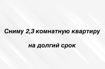 долгосрочная аренда квартир в бишкеке без посредников: 2 бөлмө, Менчик ээси, Чогуу жашоосу жок, Жарым -жартылай эмереги бар