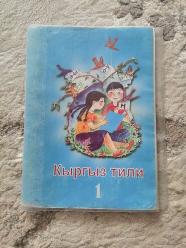 кыргыз тили китеп 10 класс: Кыргыз тили 1 класс