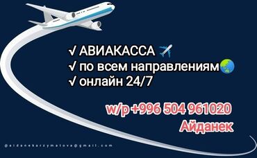 услуги клининга: ✅ *АВИАБИЛЕТТЕР* баардык багытта алып беребиз ✅РФ➡️КР. КР➡️РФ