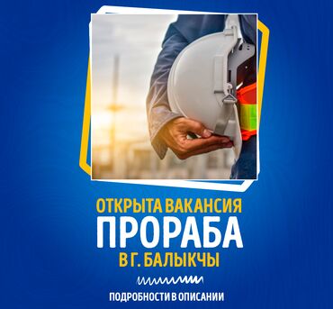 работа удалённая на дому: Требуется Прораб, Оплата Дважды в месяц, 3-5 лет опыта