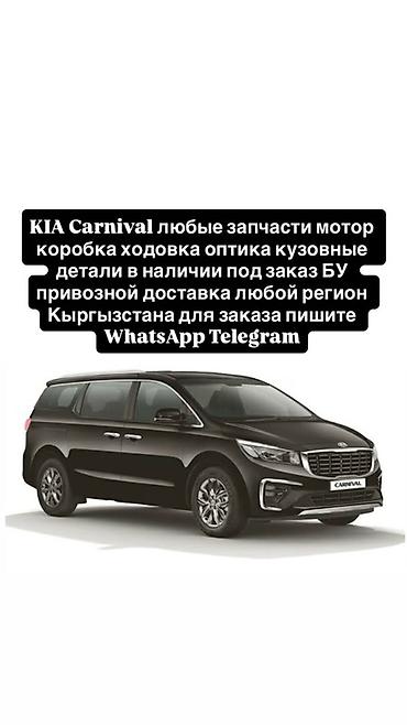 Запчасти для KIA Carnival - Любые детали: двигатель, коробка передач at lalafo.kg Запчасти для KIA Carnival - Любые детали: двигатель, коробка передач