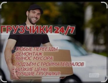цена мишки на день рождения: Грузчики 24/7 Услуги: - Любые переезды - Демонтаж - Вынос мусора -