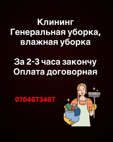 квартиры без посредников: Уборка помещений, | Уборка раз в неделю, Генеральная уборка, Мойка окон, | Дома, Квартиры