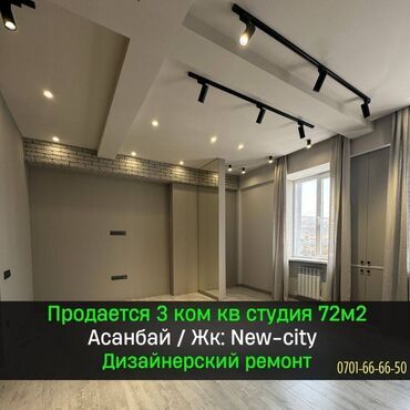 Продажа квартир: 3 комнаты, 72 м², Элитка, 12 этаж, Дизайнерский ремонт