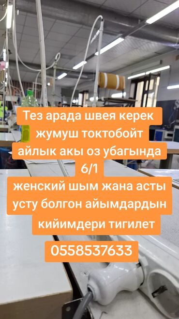 я ищу работу в токмаке: Срочно требуется швейи женские одежды каждый суббота зарплата