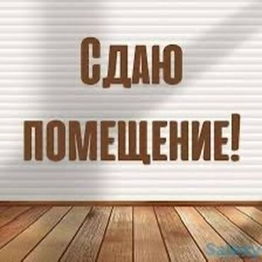Помещения свободного назначения: Молодая Гвардия Рынок Азиз Площадь: 50м2 Этаж: 2 Электричество,вода