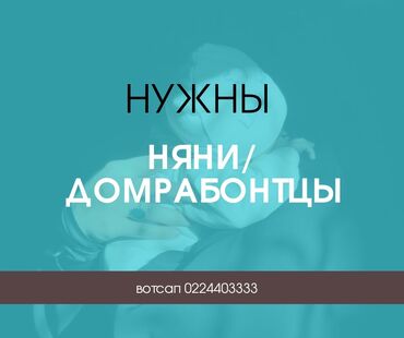 услуги домработницы: Ищу нянь и домработниц обладающих следующие качества 👇