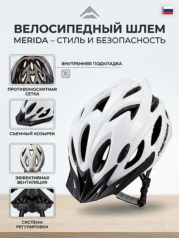 Шлемы: Велосипедный шлем Merida — стиль и безопасность - Легкий — 1