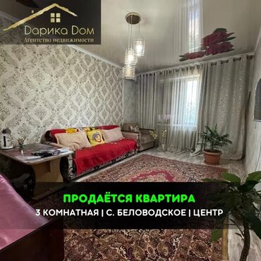 Продажа квартир: 📌В центре Беловодска продается 3х комнатная квартира 4/4. ▪️Квартира